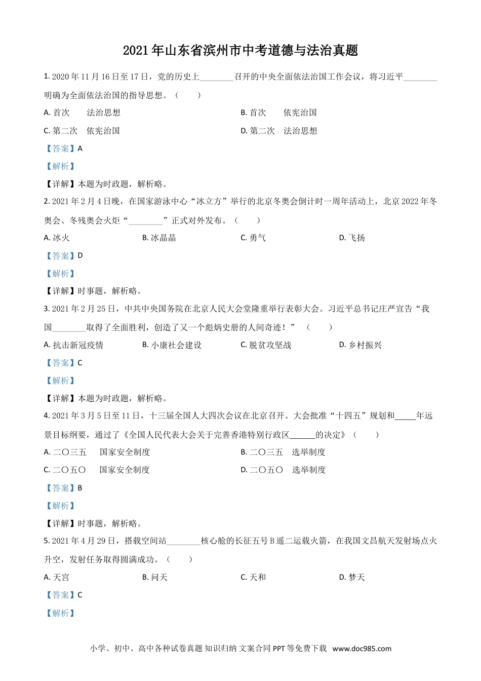 【中考历年真题】山东省滨州市2021年中考道德与法治真题（解析版）.doc