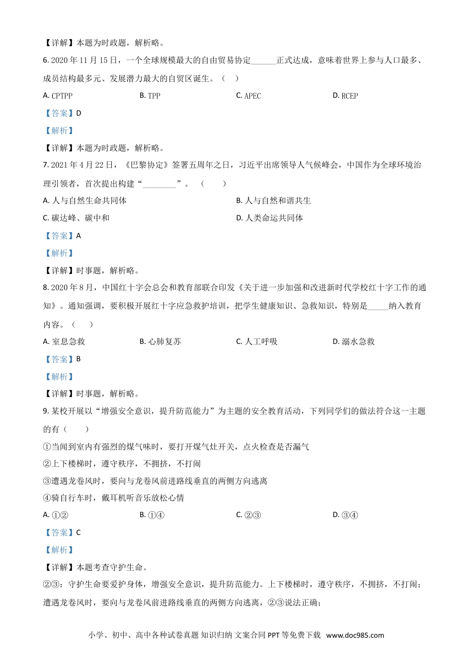 【中考历年真题】山东省滨州市2021年中考道德与法治真题（解析版）.doc