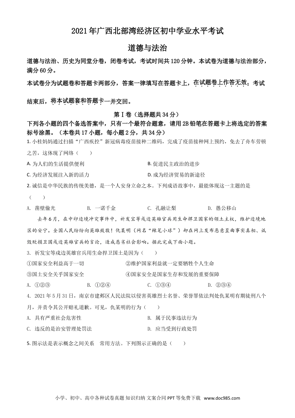 【中考历年真题】广西北部湾经济区2021年中考道德与法治真题（原卷版）.doc