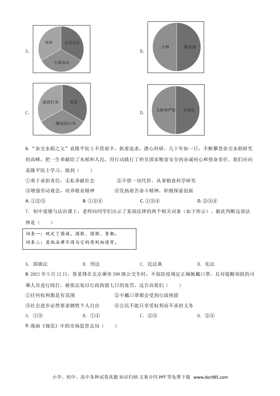 【中考历年真题】广西北部湾经济区2021年中考道德与法治真题（原卷版）.doc
