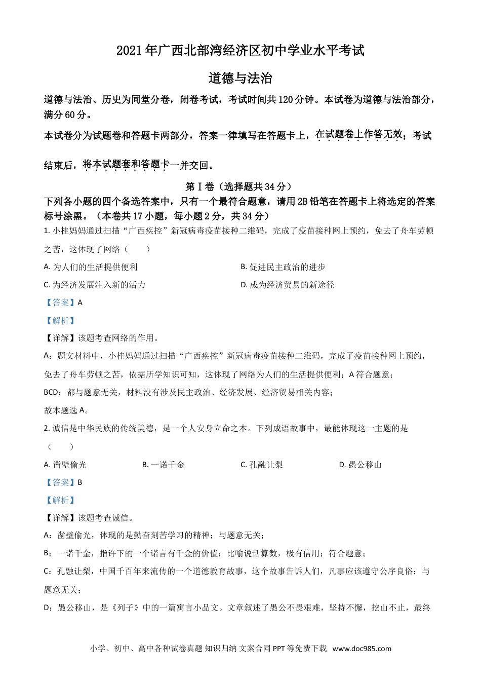 【中考历年真题】广西北部湾经济区2021年中考道德与法治真题（解析版）.doc