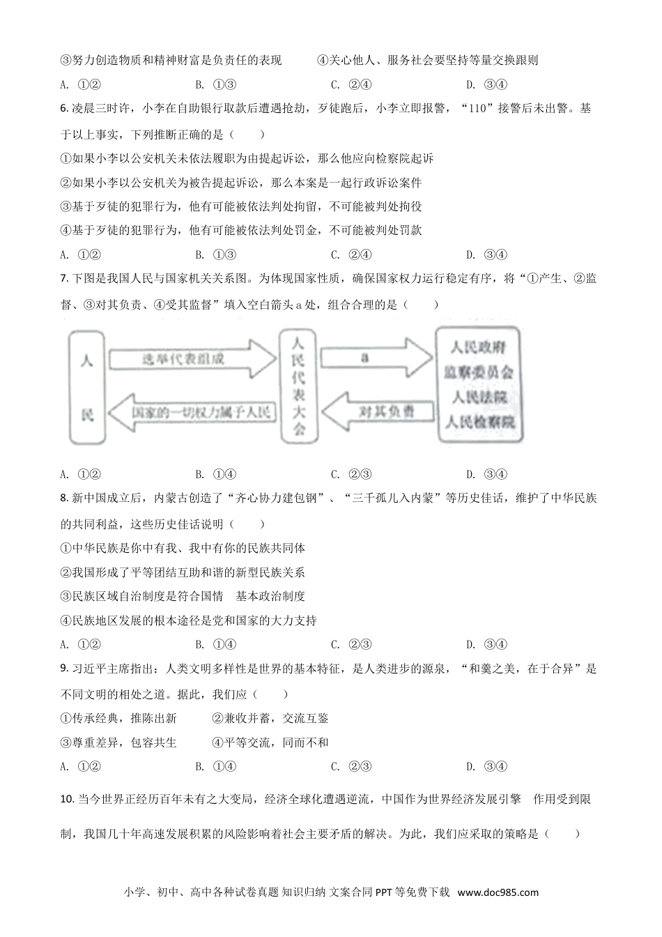 【中考历年真题】内蒙古自治区包头市2021年中考道德与法治真题（原卷版）.doc