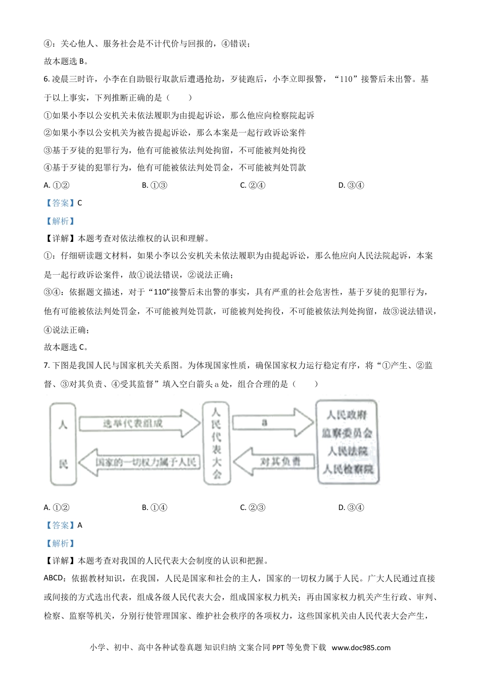 【中考历年真题】内蒙古自治区包头市2021年中考道德与法治真题（解析版）.doc