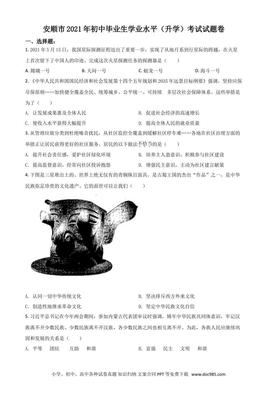 【中考历年真题】贵州省安顺市2021年中考道德与法治真题（原卷版）.doc