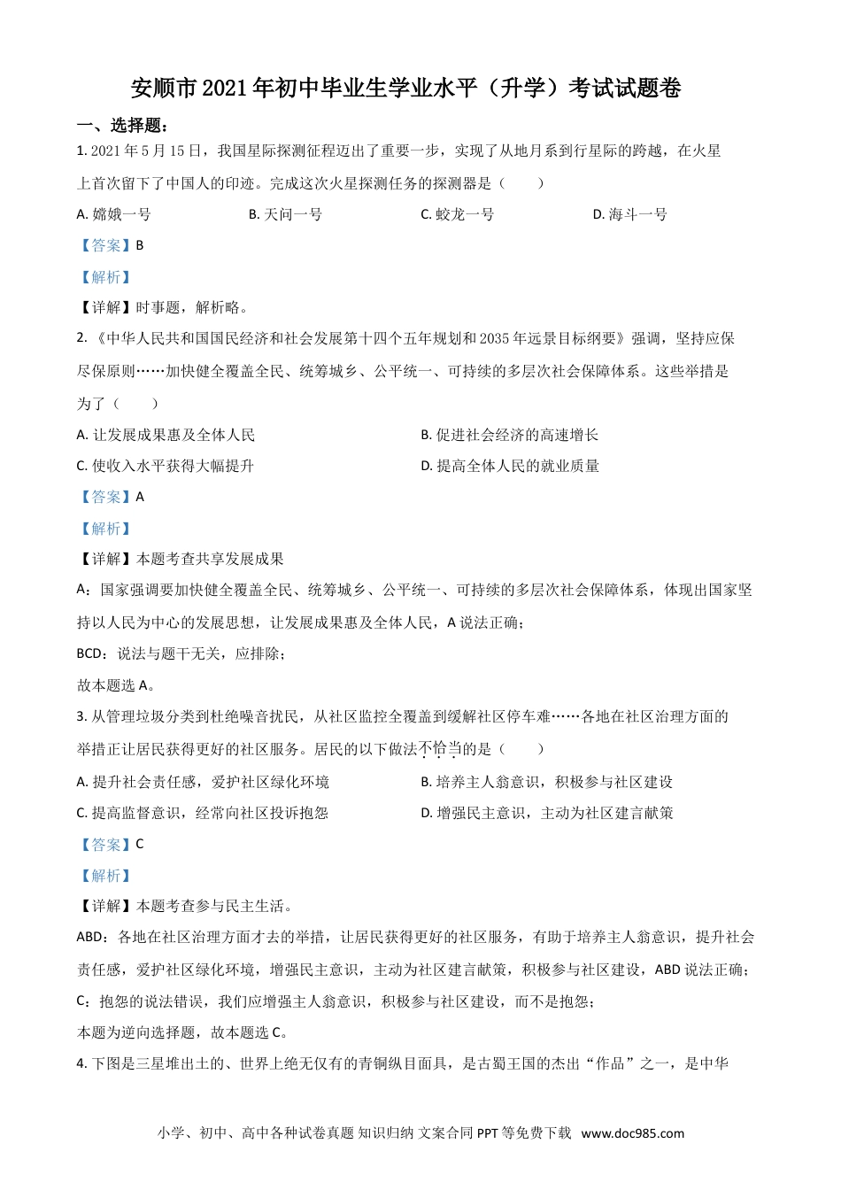 【中考历年真题】贵州省安顺市2021年中考道德与法治真题（解析版）.doc