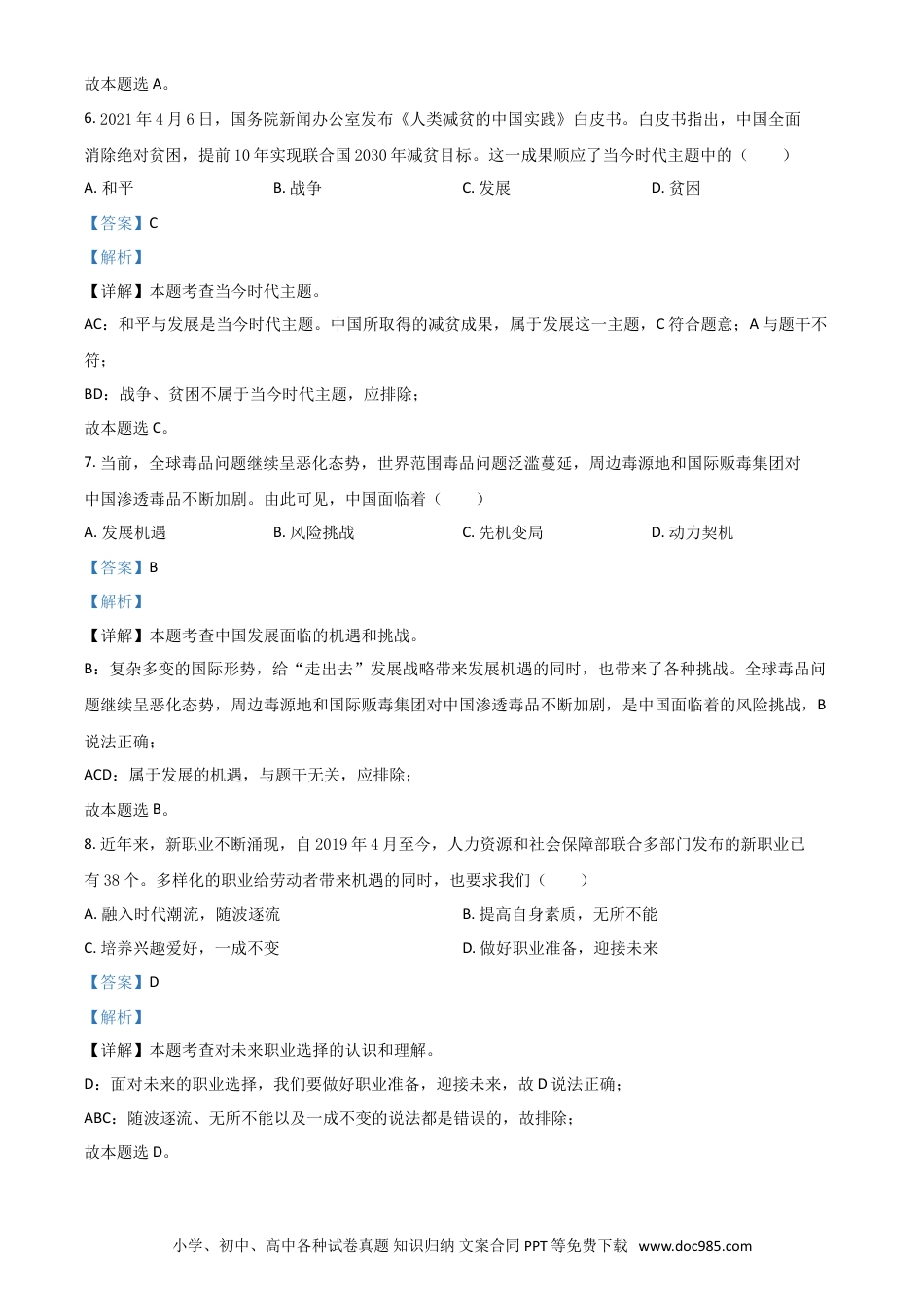 【中考历年真题】贵州省安顺市2021年中考道德与法治真题（解析版）.doc