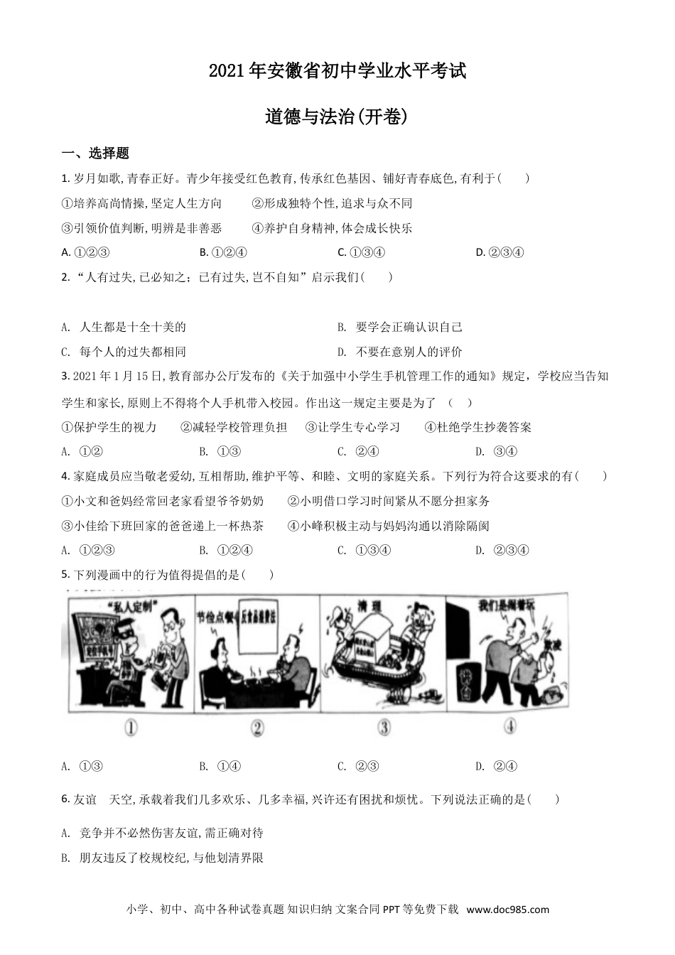 【中考历年真题】安徽省2021年中考道德与法治试题（原卷版）.doc