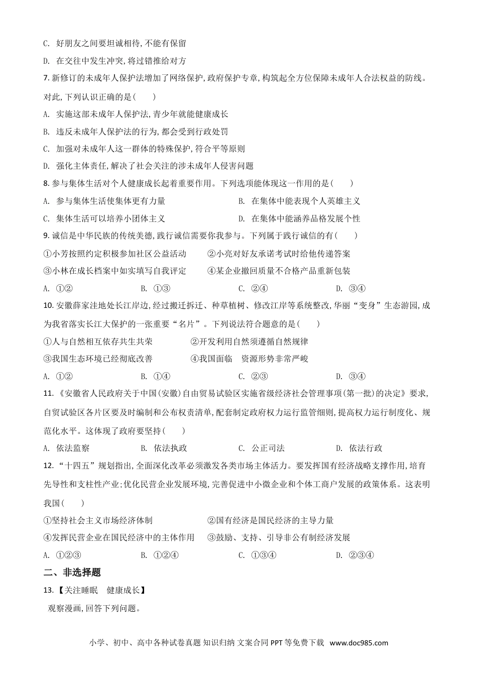 【中考历年真题】安徽省2021年中考道德与法治试题（原卷版）.doc