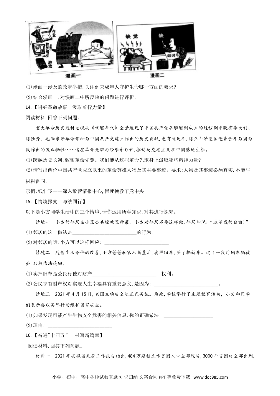 【中考历年真题】安徽省2021年中考道德与法治试题（原卷版）.doc