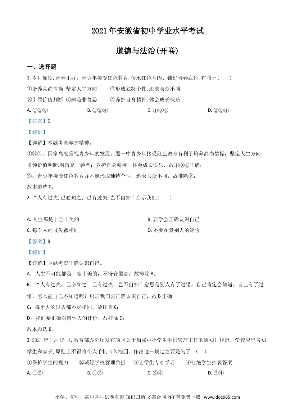 【中考历年真题】安徽省2021年中考道德与法治试题（解析版）.doc