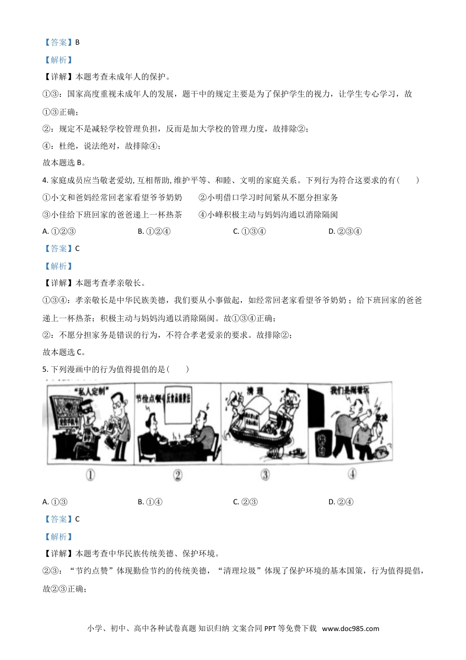 【中考历年真题】安徽省2021年中考道德与法治试题（解析版）.doc