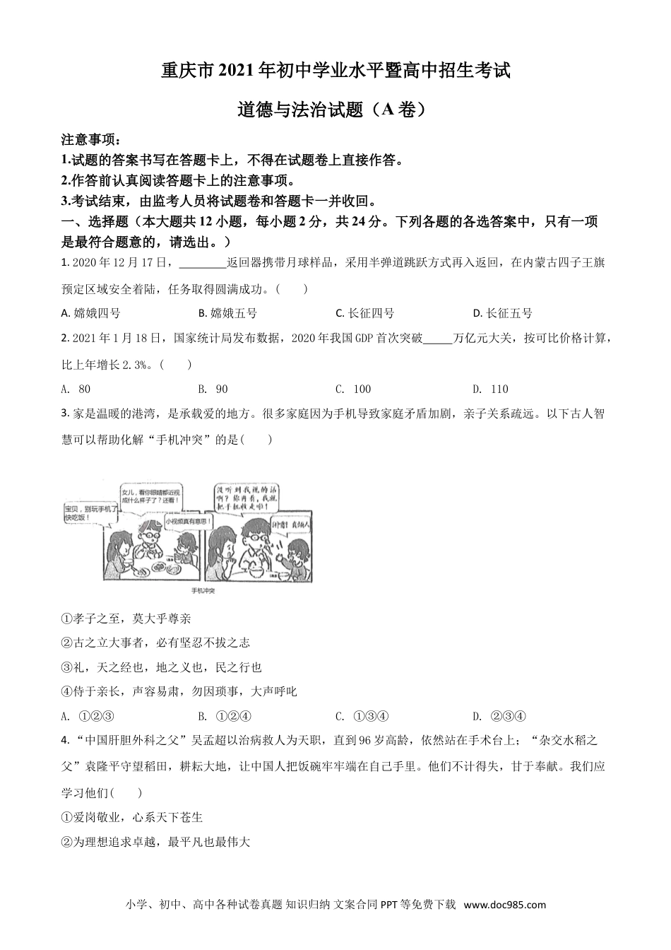 【中考历年真题】重庆市2021年中考道德与法治试题(A卷)（原卷版）.doc