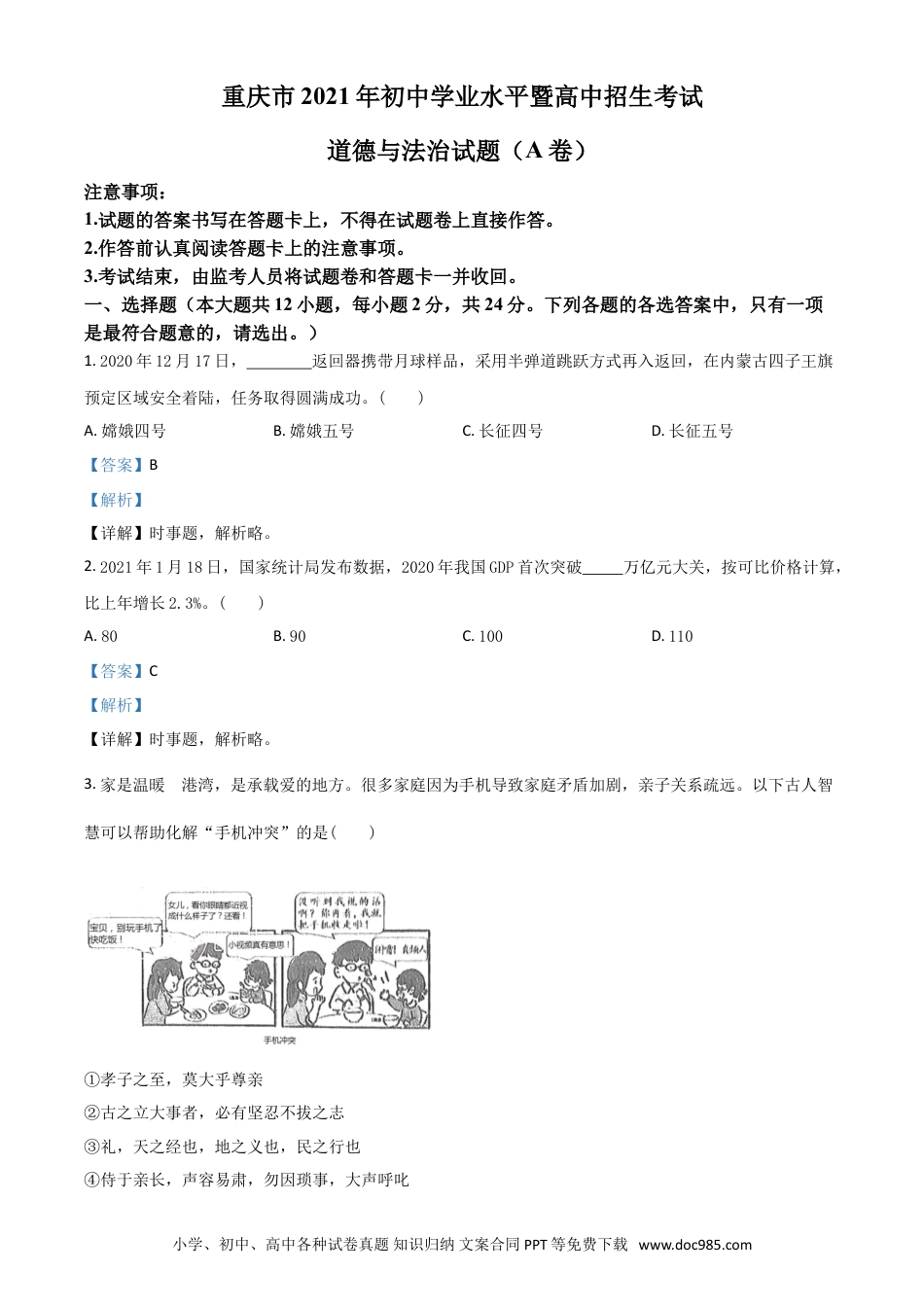 【中考历年真题】重庆市2021年中考道德与法治试题(A卷)（解析版）.doc