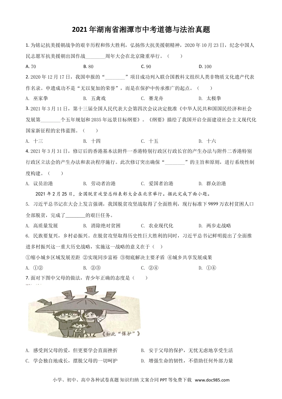 【中考历年真题】湖南省湘潭市2021年中考道德与法治真题（原卷版）.doc