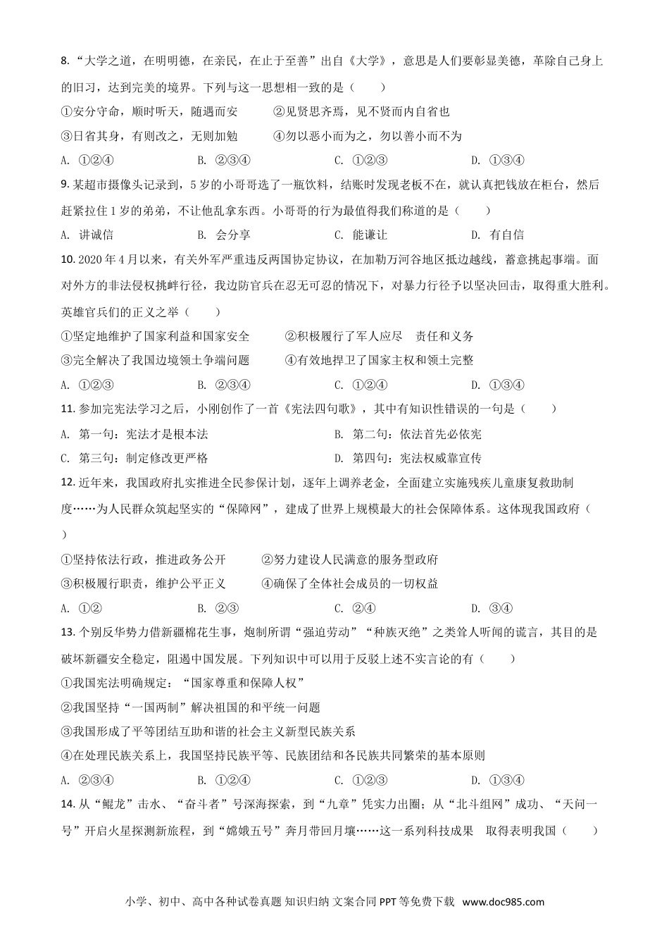 【中考历年真题】湖南省湘潭市2021年中考道德与法治真题（原卷版）.doc