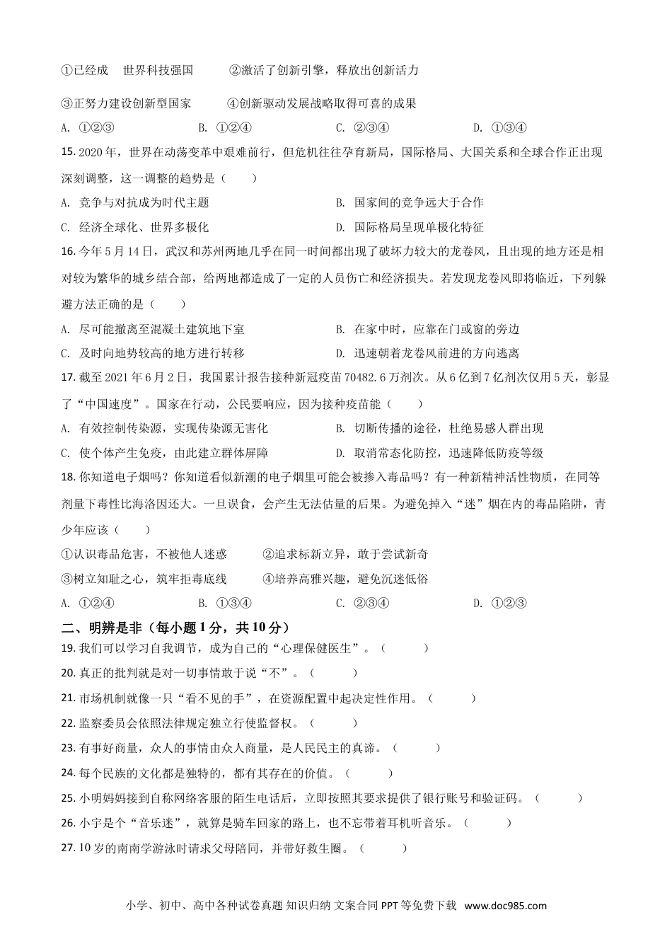 【中考历年真题】湖南省湘潭市2021年中考道德与法治真题（原卷版）.doc