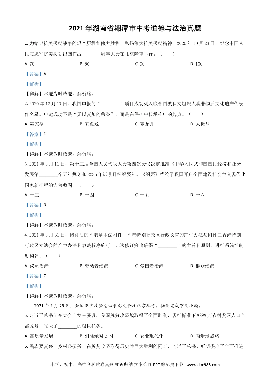 【中考历年真题】湖南省湘潭市2021年中考道德与法治真题（解析版）.doc
