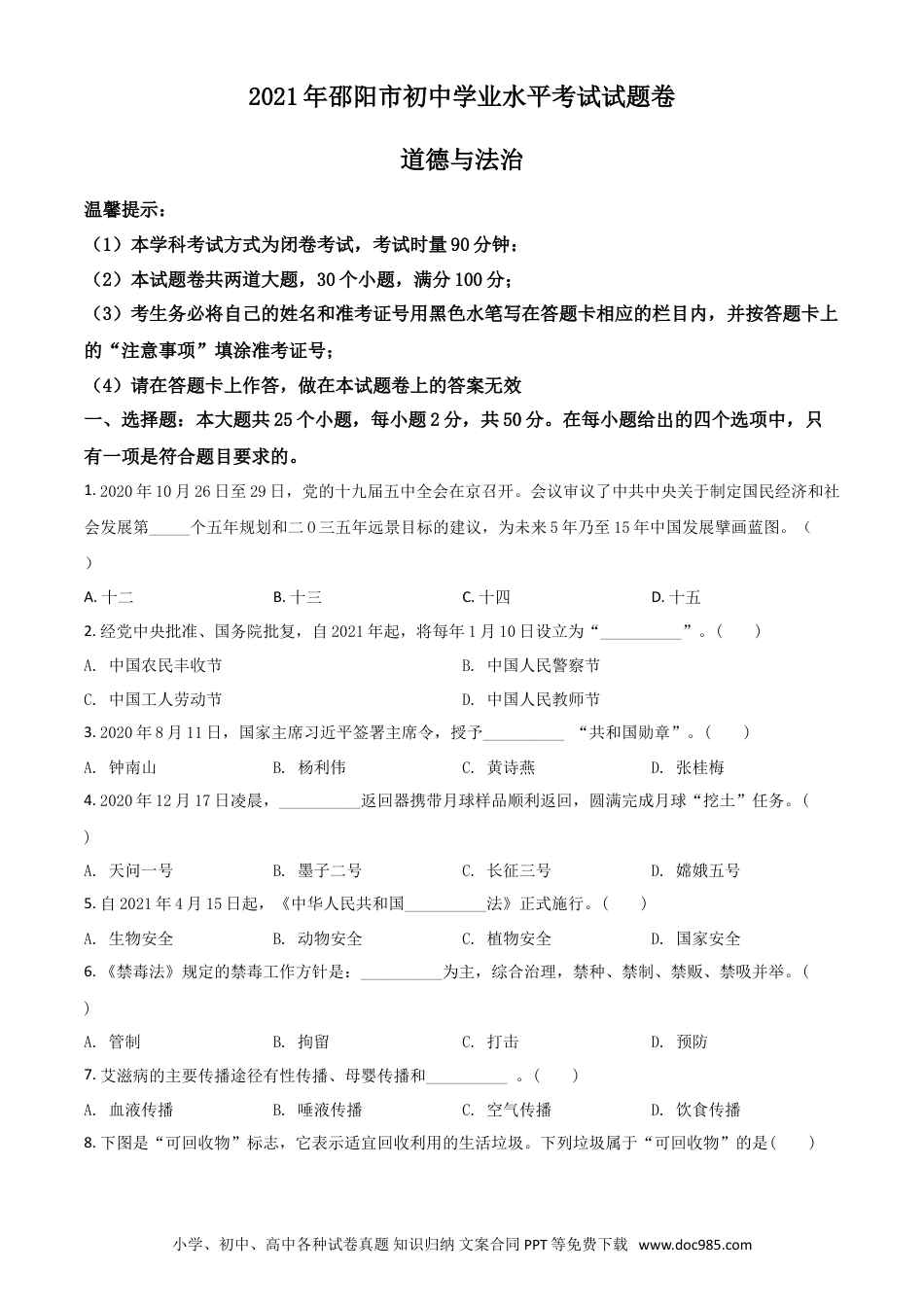【中考历年真题】湖南省邵阳市2021年中考道德与法治真题（原卷版）.doc