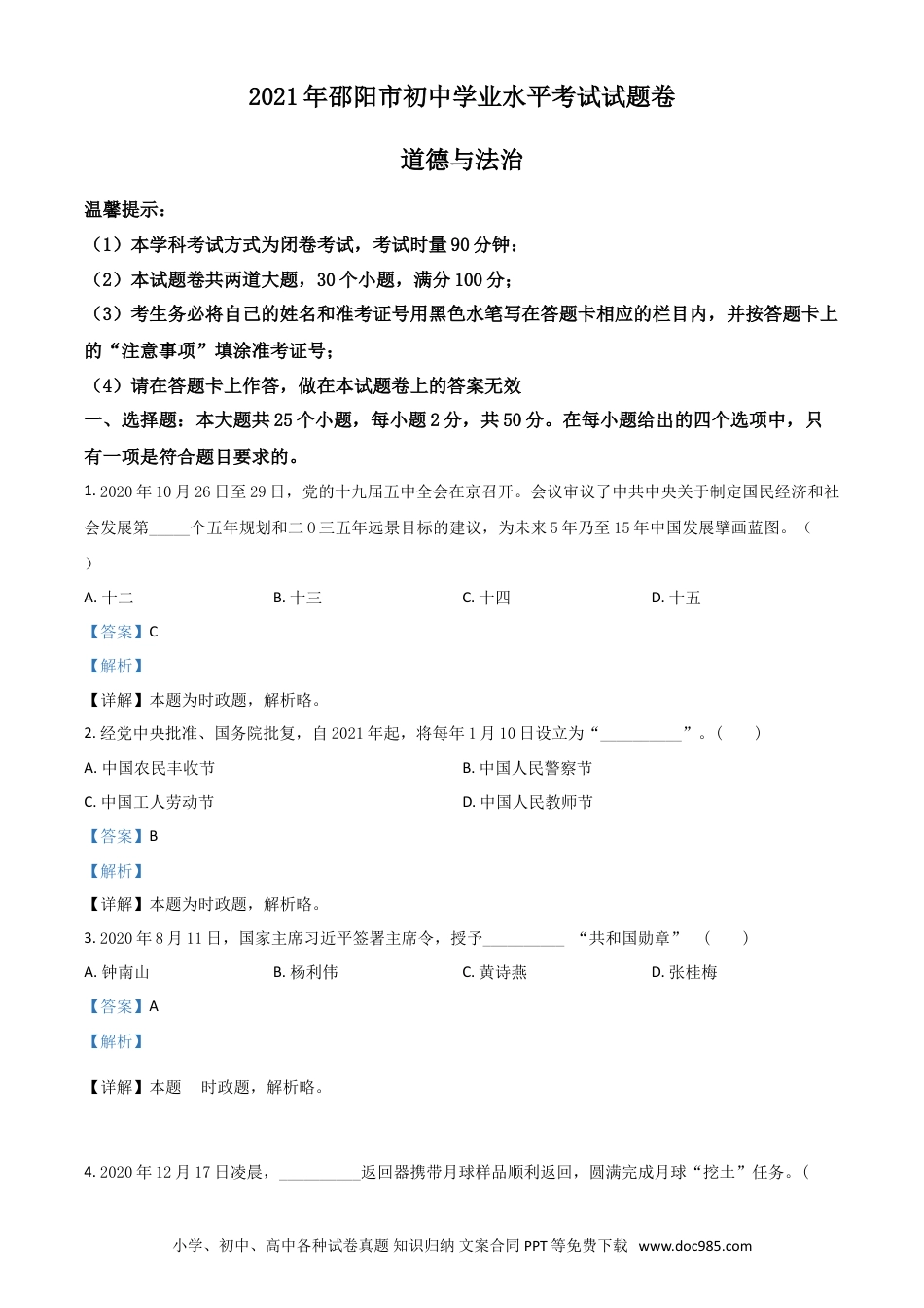 【中考历年真题】湖南省邵阳市2021年中考道德与法治真题（解析版）.doc