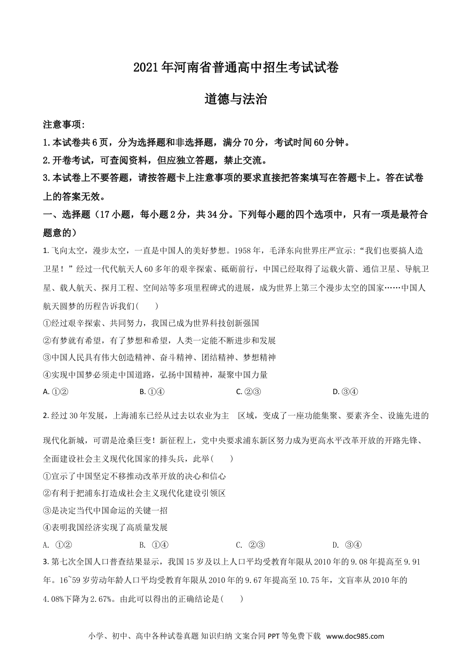 【中考历年真题】河南省2021年中考道德与法治真题（原卷版）.doc