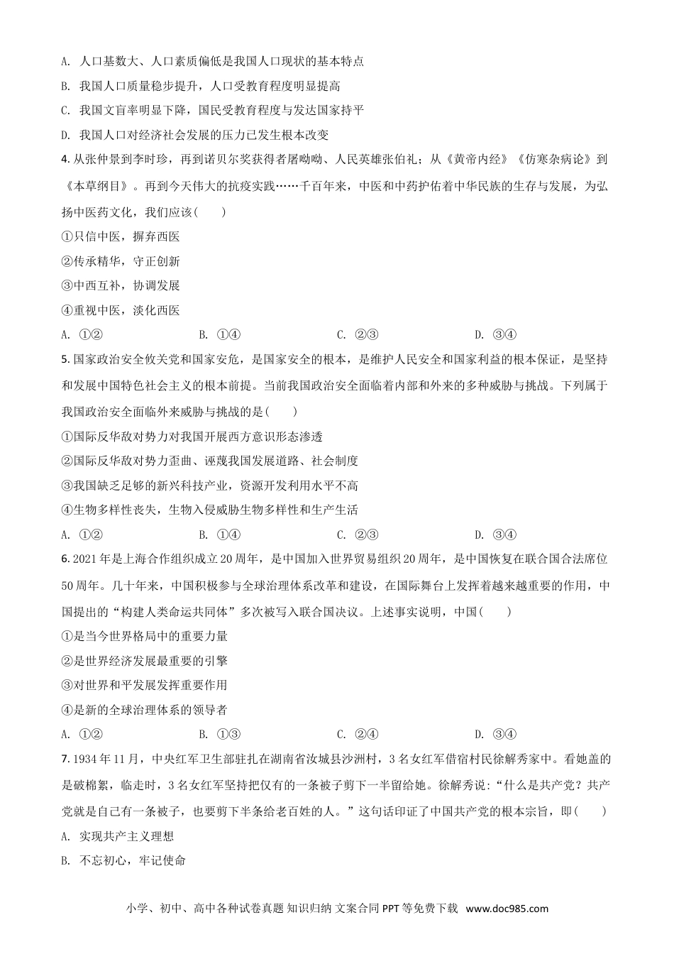 【中考历年真题】河南省2021年中考道德与法治真题（原卷版）.doc