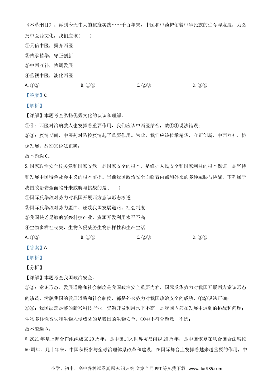 【中考历年真题】河南省2021年中考道德与法治真题（解析版）.doc