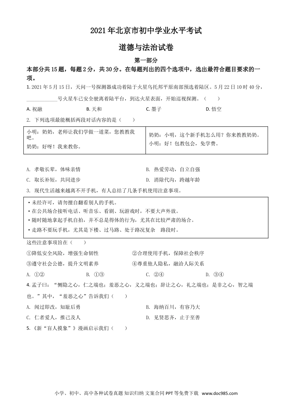 【中考历年真题】北京市2021年中考道德与法治真题（原卷版）.doc