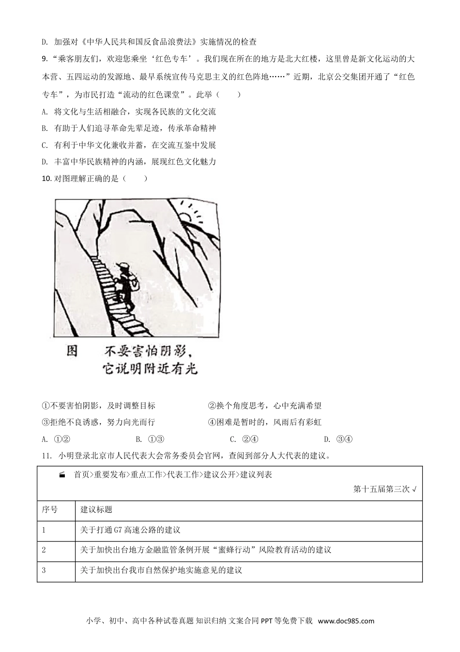 【中考历年真题】北京市2021年中考道德与法治真题（原卷版）.doc