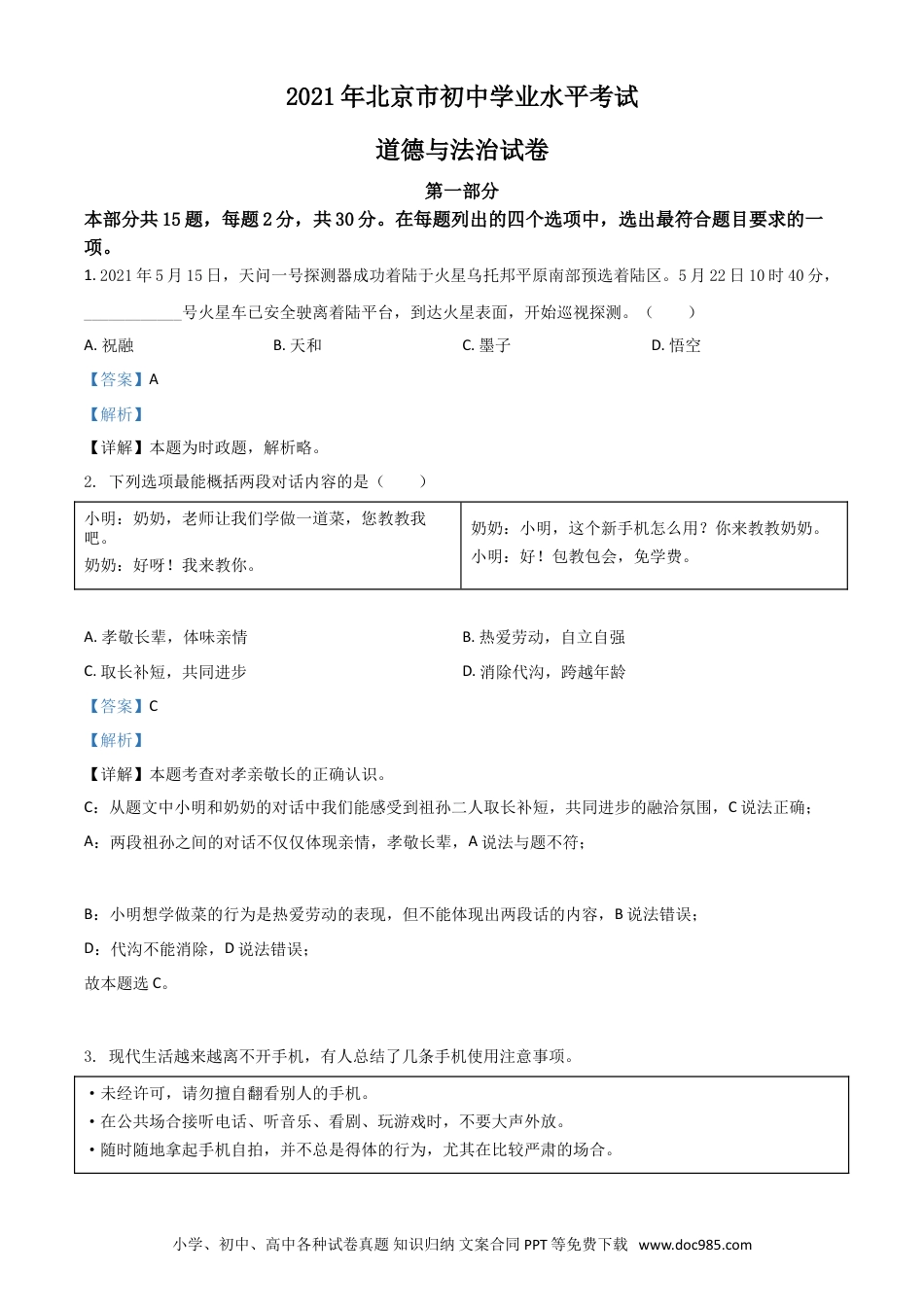 【中考历年真题】北京市2021年中考道德与法治真题（解析版）.doc