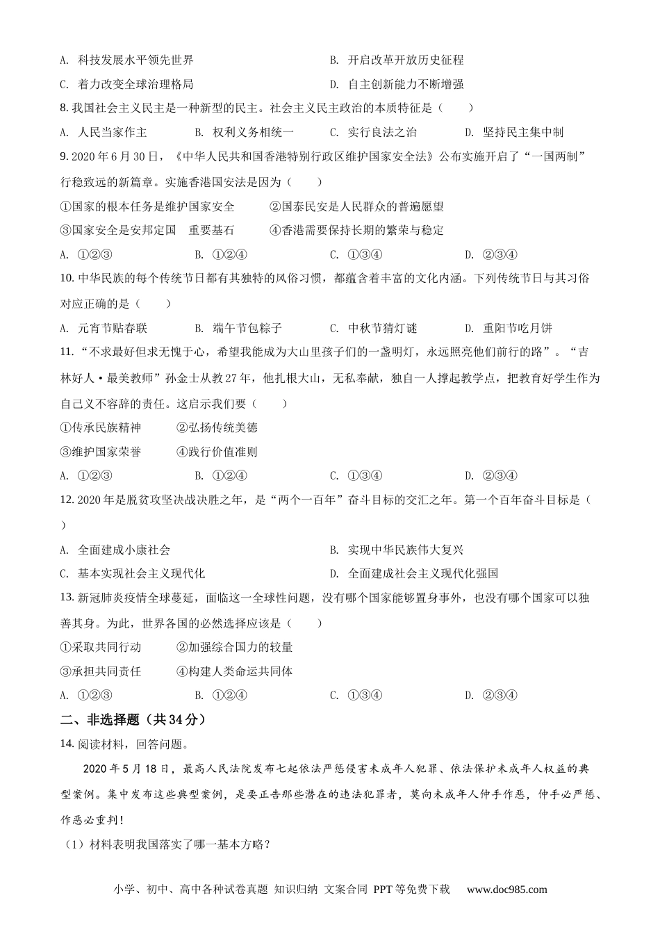 【中考历年真题】精品解析：吉林省2020年中考道德与法治试题（原卷版）.docx
