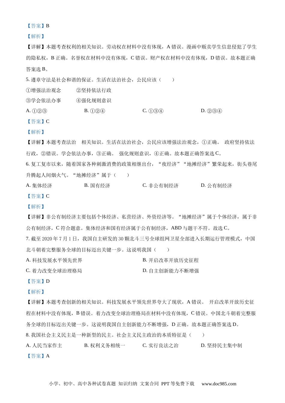 【中考历年真题】精品解析：吉林省2020年中考道德与法治试题（解析版）.docx