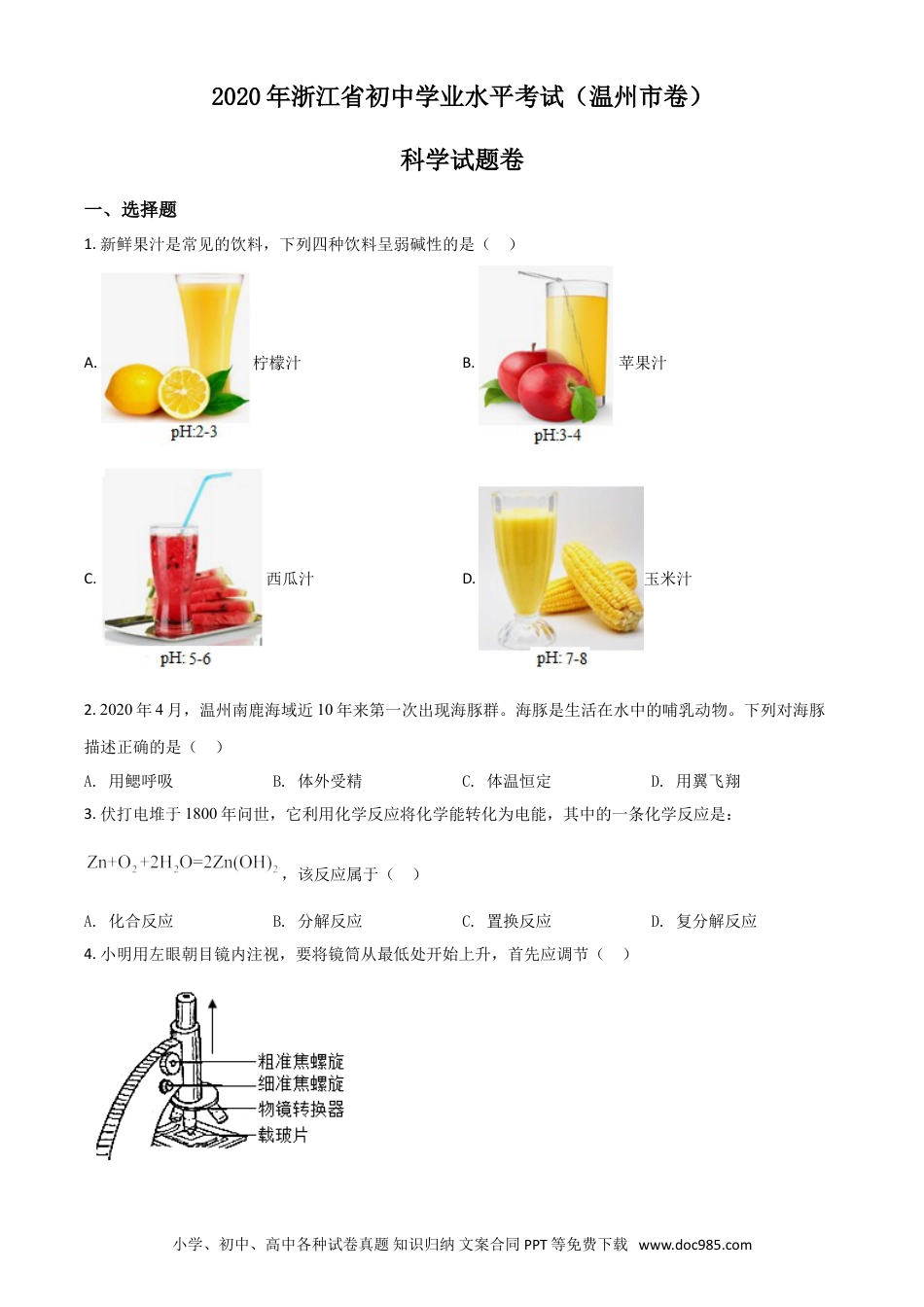 【中考历年真题】精品解析：浙江省温州市2020年中考科学试题（原卷版）.doc