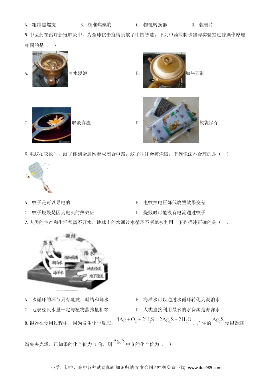 【中考历年真题】精品解析：浙江省温州市2020年中考科学试题（原卷版）.doc