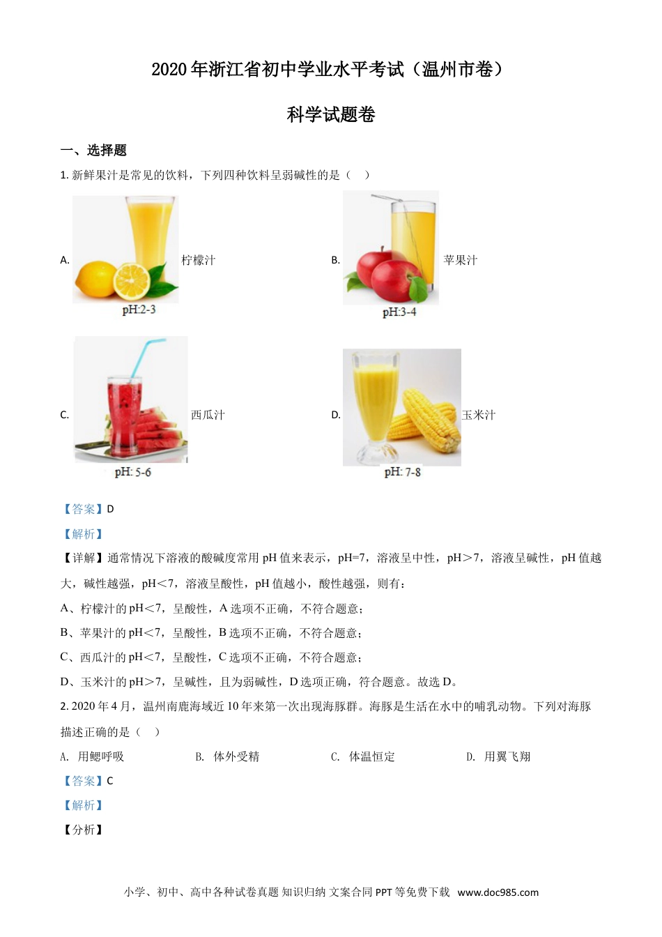 【中考历年真题】精品解析：浙江省温州市2020年中考科学试题（解析版）.doc