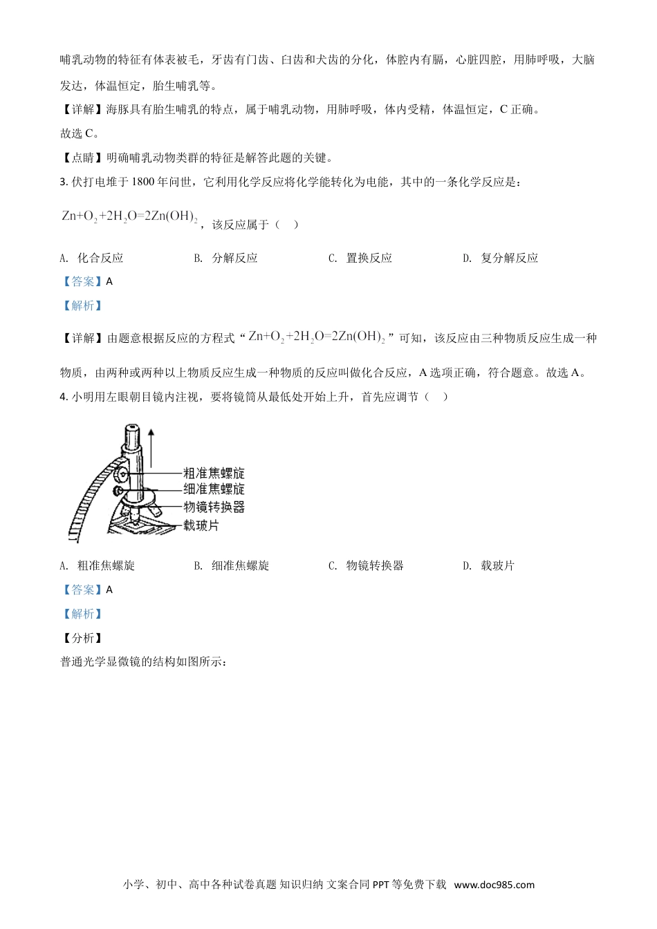 【中考历年真题】精品解析：浙江省温州市2020年中考科学试题（解析版）.doc