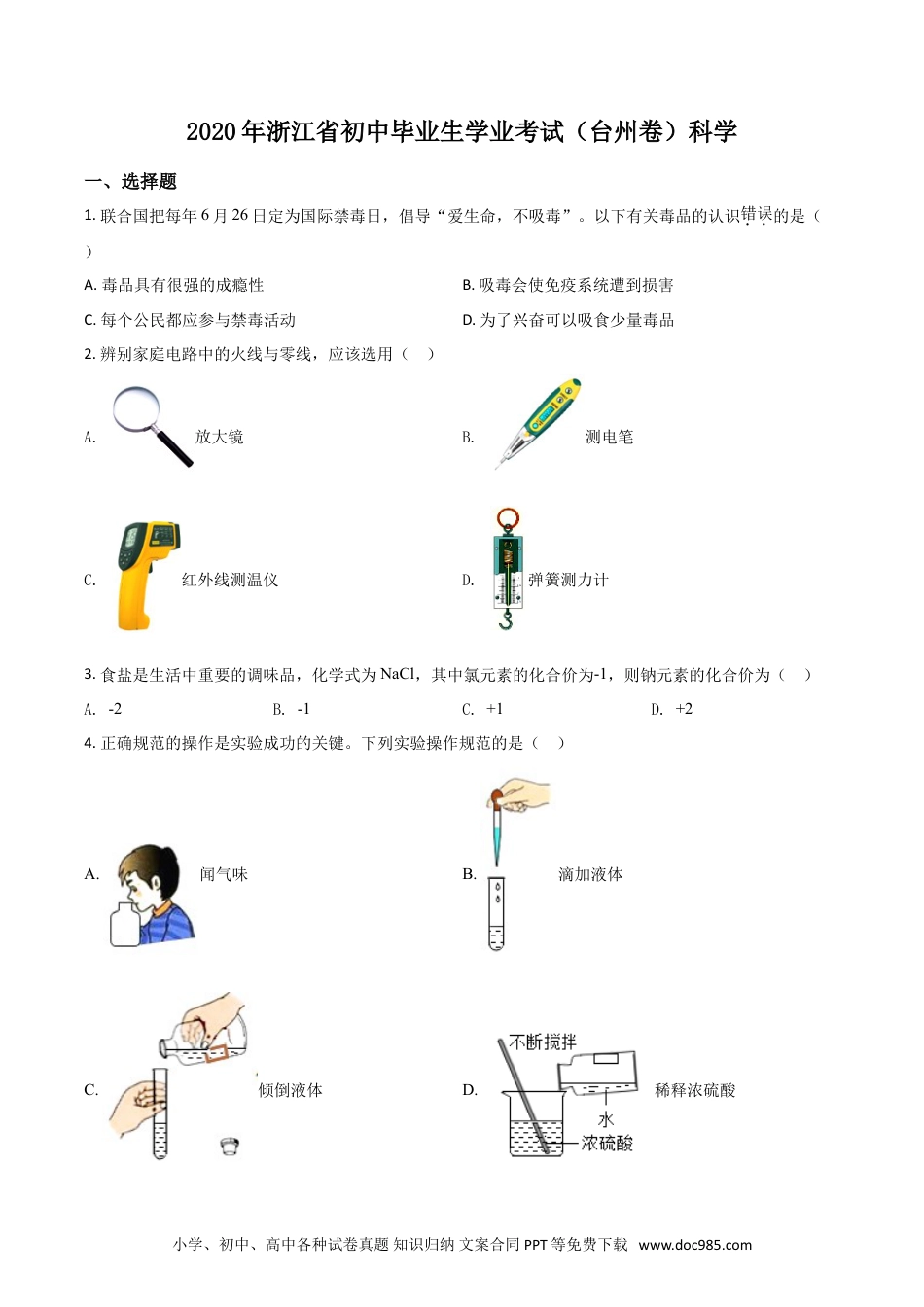 【中考历年真题】精品解析：浙江省台州市2020年中考科学试题（原卷版）.doc