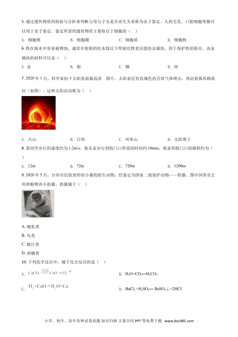 【中考历年真题】精品解析：浙江省台州市2020年中考科学试题（原卷版）.doc