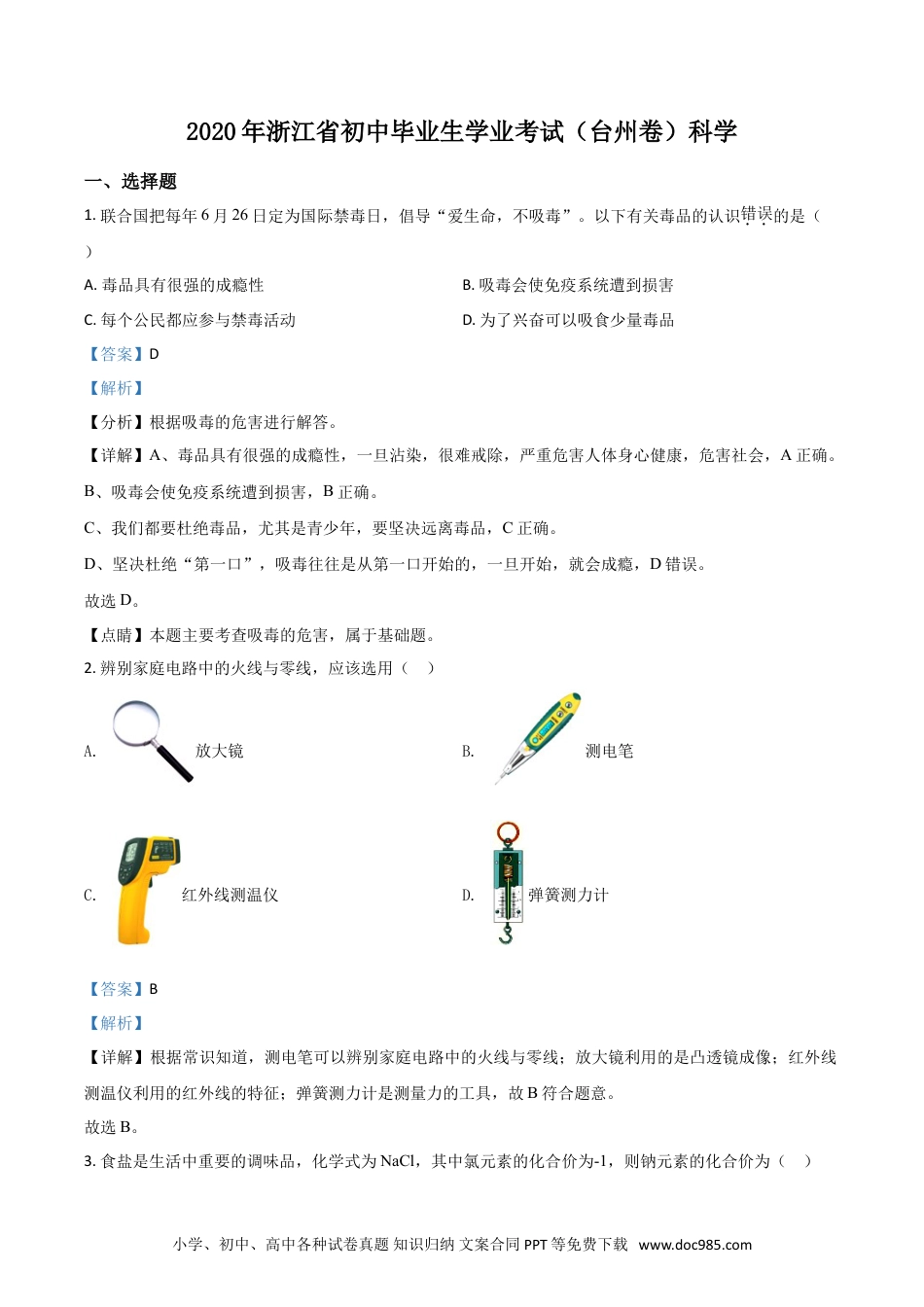 【中考历年真题】精品解析：浙江省台州市2020年中考科学试题（解析版）.doc