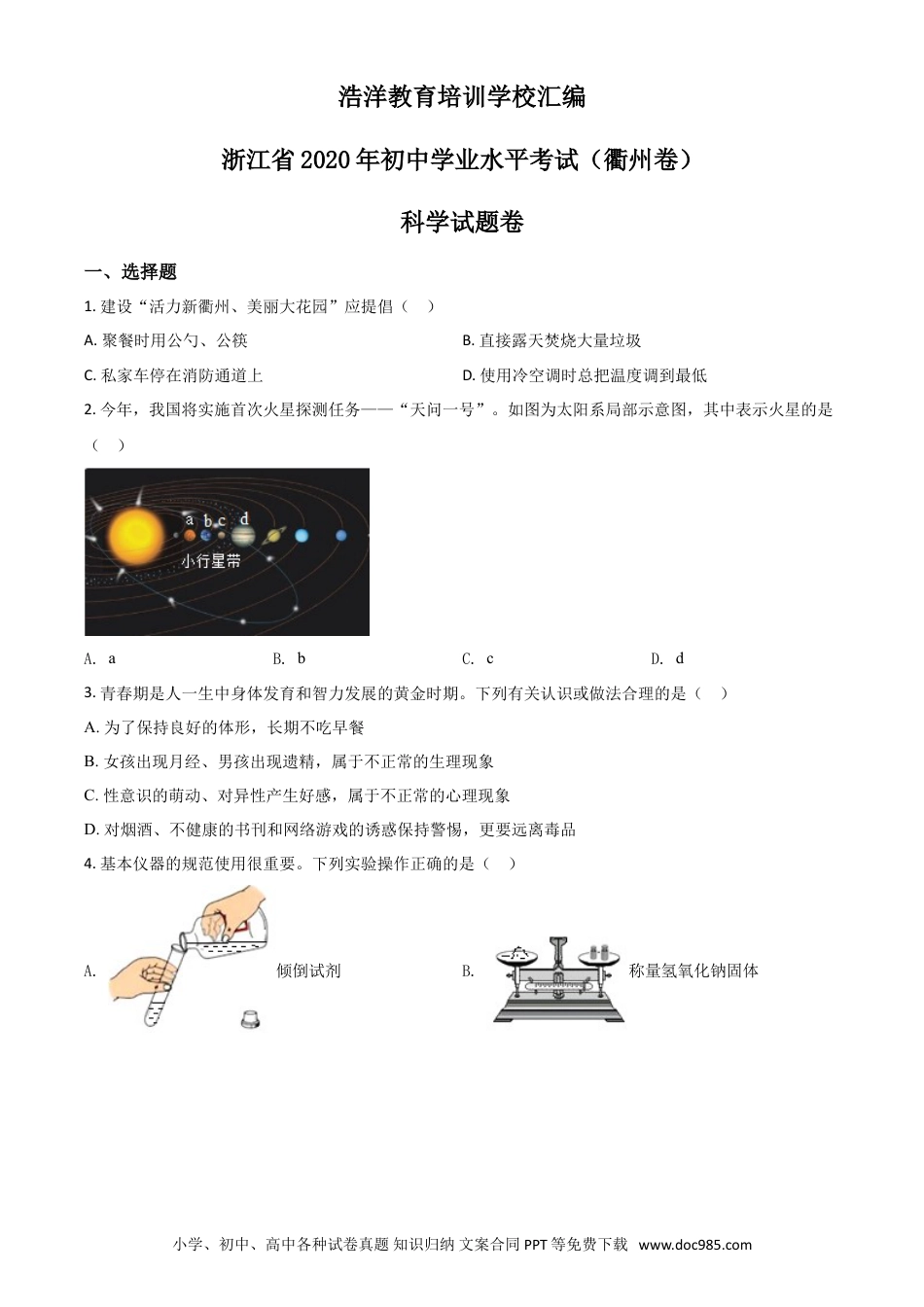 【中考历年真题】精品解析：浙江省衢州市2020年中考科学试题（原卷版）.doc