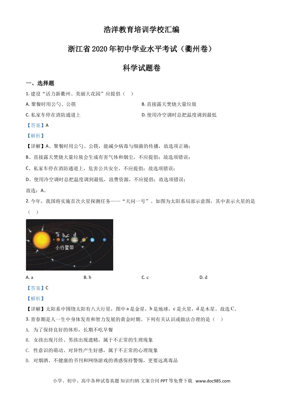 【中考历年真题】精品解析：浙江省衢州市2020年中考科学试题（解析版）.doc