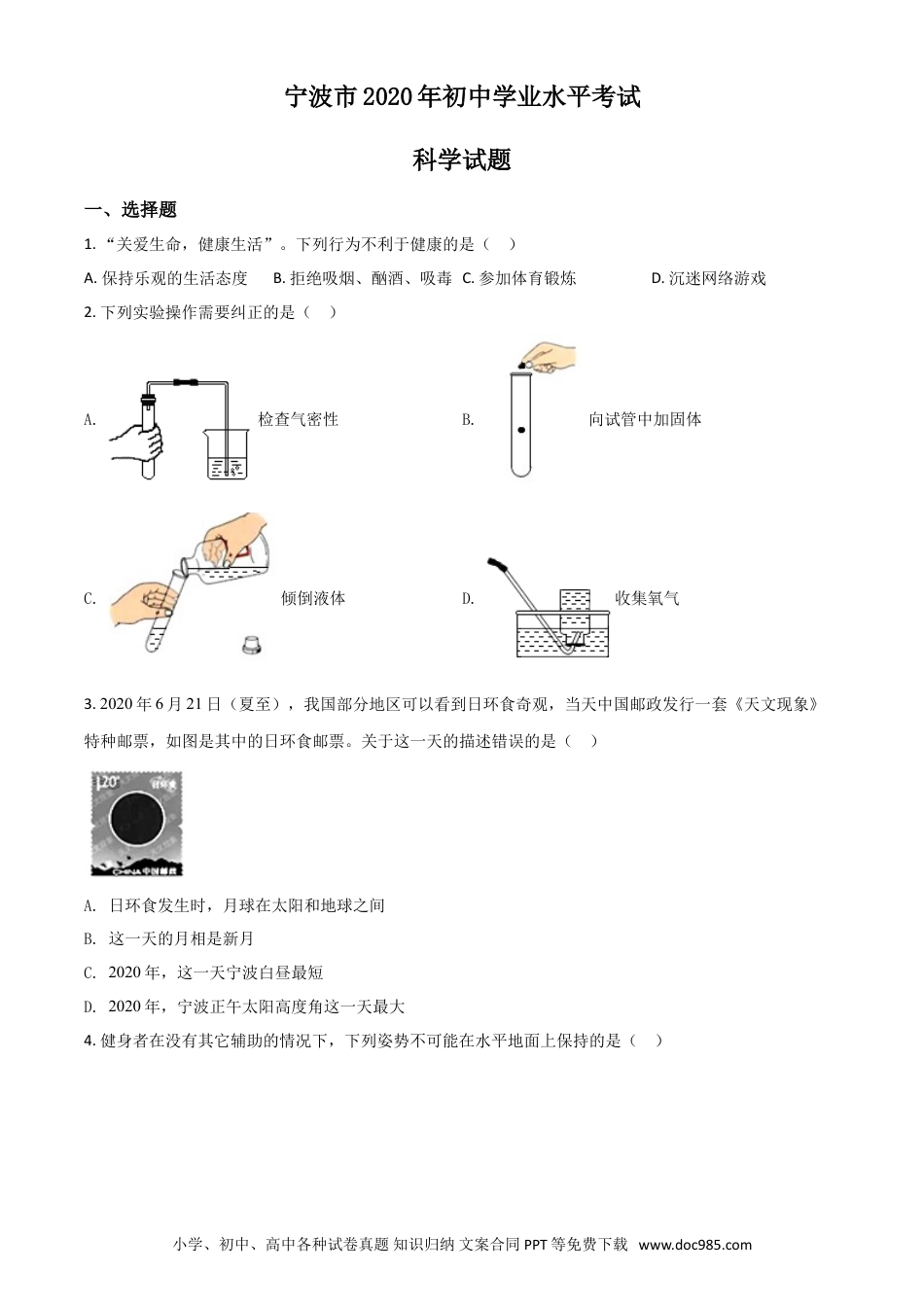 【中考历年真题】精品解析：浙江省宁波市2020年中考科学试题（原卷版）.doc