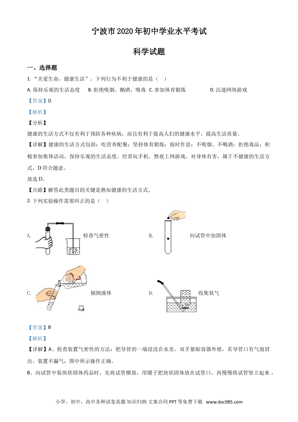 【中考历年真题】精品解析：浙江省宁波市2020年中考科学试题（解析版）.doc