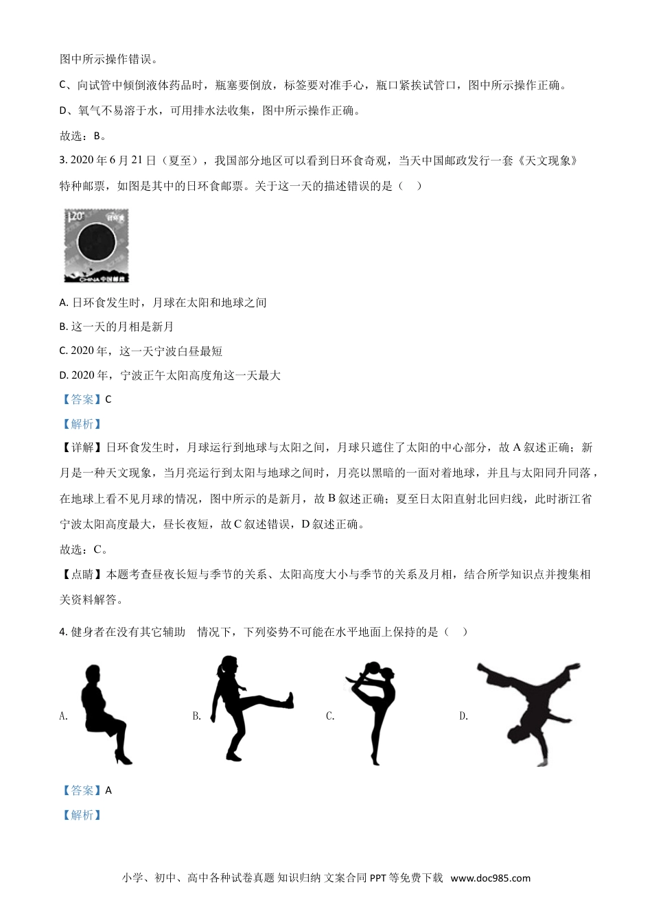 【中考历年真题】精品解析：浙江省宁波市2020年中考科学试题（解析版）.doc