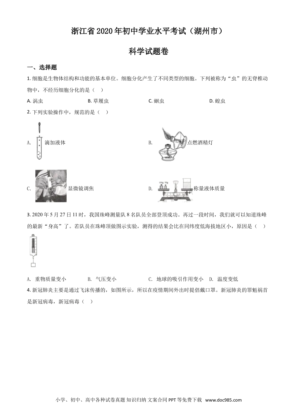 【中考历年真题】精品解析：浙江省湖州市2020年中考科学试题（原卷版）.doc