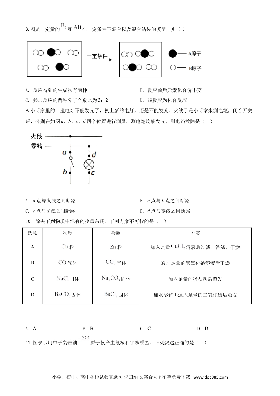 【中考历年真题】精品解析：浙江省湖州市2020年中考科学试题（原卷版）.doc