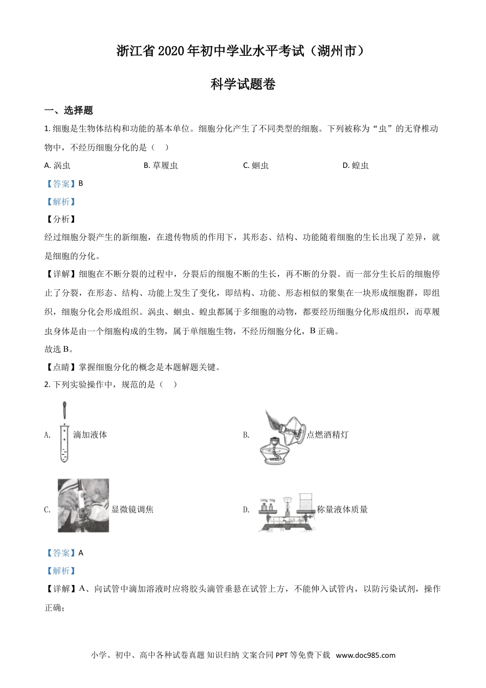 【中考历年真题】精品解析：浙江省湖州市2020年中考科学试题（解析版）.doc