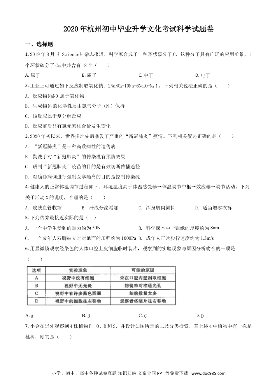 【中考历年真题】精品解析：浙江省杭州市2020年中考科学试题（原卷版）.doc