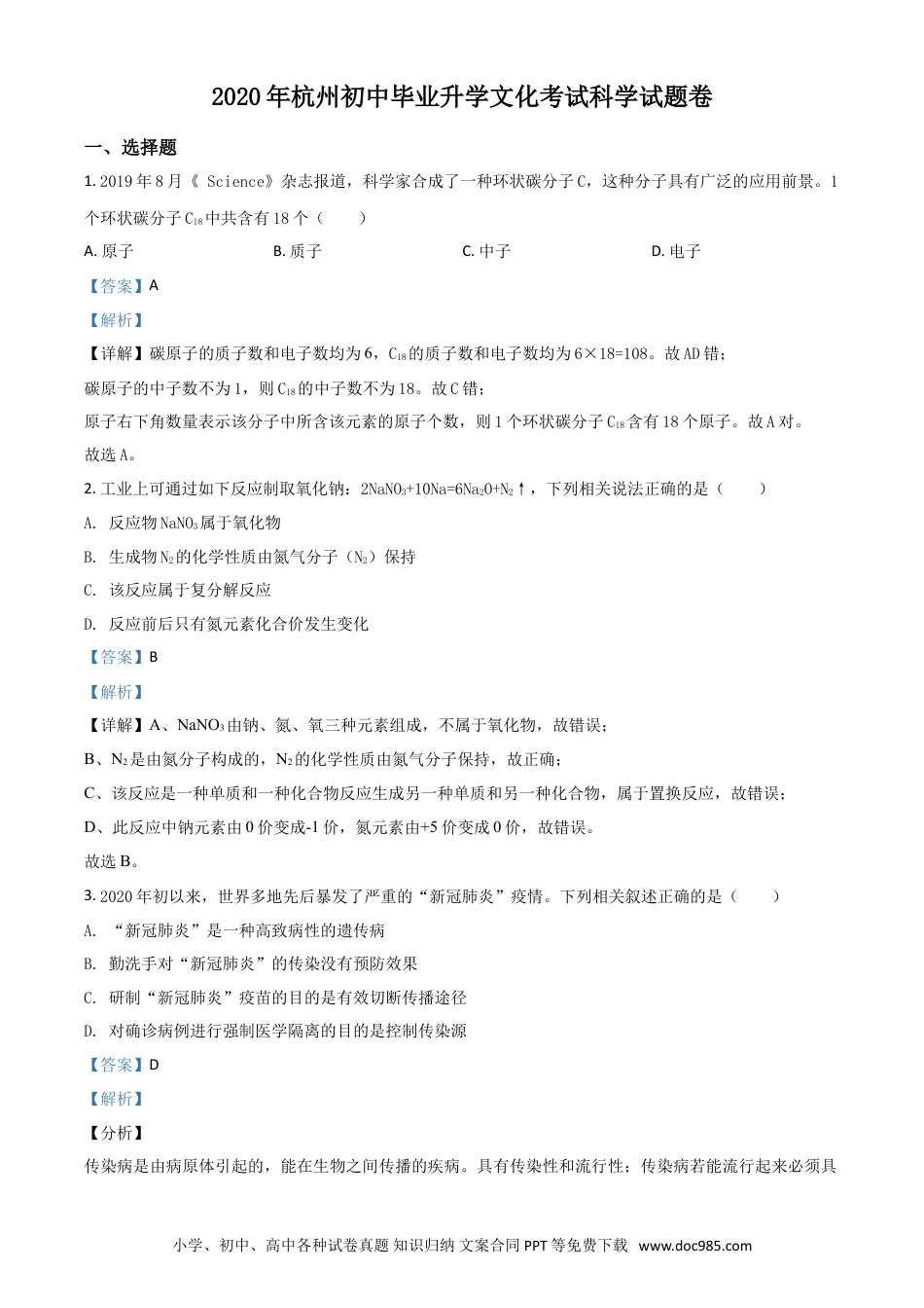 【中考历年真题】精品解析：浙江省杭州市2020年中考科学试题（解析版）.doc