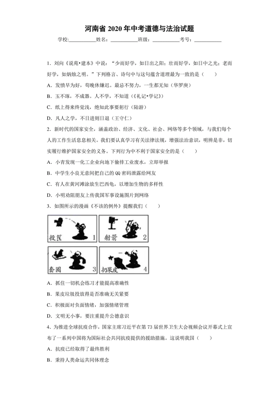 【中考历年真题】河南省2020年中考道德与法治试题.doc