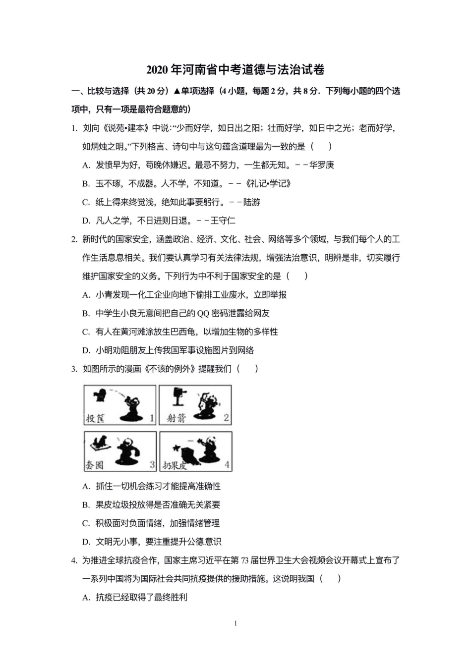 【中考历年真题】2020年河南省中考道德与法治解析.doc